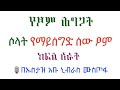 የፆም ሕግጋት ክፍል 04 ሶላት የማይሰግድ ሰው ፆም በኡስታዝ አቡ ኒብራስ ሙስጦፋ ሀፊዘሁሏህ ዳዕዋሰለፊያበሐበሻ