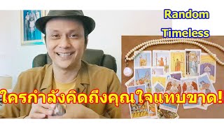 ใครกำลังคิดถึงคุณใจแทบขาด   #ดูดวง  #Random  #tarot  ดูดวงไพ่ยิปซี  | Motto