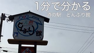 道の駅　どんぶり館　車中泊　愛媛県　西予市　1 分で分かる　お風呂　温泉　買い物　野宿　無料キャンプ場　#343