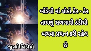 બોડેલી માં લોકો ઠેર - ઠેર તાપણું સળગાવી ઠંડીથી બચવા પ્રયત્ન કરી રહેલ છે