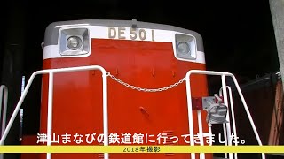 《鉄道動画》《railway videos》 津山まなびの鉄道館（2018 .   TSUYAMA Railway Museum in 2018