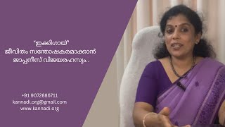 ജീവിതം സന്തോഷകരമാക്കാൻ  ജാപ്പനീസ് വിജയരഹസ്യം...