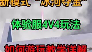 新模式“冰河夺金”体验服4V4玩法，游玩教学详解! 和平精英地铁逃生 和平精英体验服 和平精英流浪地球和平精英战场进化   和平精英新沙漠地图