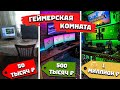 КРУТАЯ ГЕЙМЕРСКАЯ КОМНАТА. Как сделать из маленькой комнаты? Обзор комнаты геймера