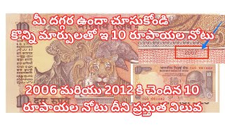 2006 to 2012 10 rupee note Value and Interesting facts In telugu by || Sayed