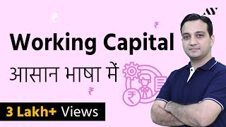 Working Capital - Explained in Hindi