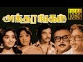 Antharangam | Kamal Hassan,Savitri,Deepa | Tamil Superhit Classic Movie HD