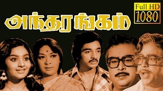Antharangam | Kamal Hassan,Savitri,Deepa | Tamil Superhit Classic Movie HD