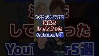 わざとらしすぎる演技をしてしまったYouTuber5選