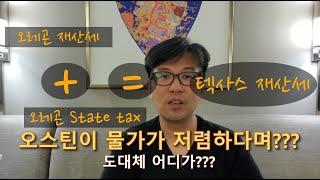 오스틴의 물가 수준은? 미국 세금, 보험료를 비교해 봐요. 오레곤보다 정말 싸다고???