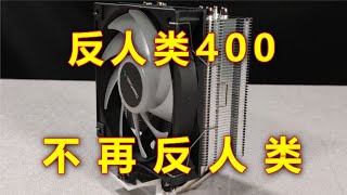 不再反人类！没有滴血认亲！九州风神玄冰400v5上手评测！