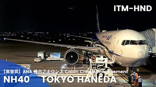 【高音質】NH40便 羽田行き 機内アナウンス/NH40 Flight to Haneda Cabin Crew Announcement(B767-300)#3