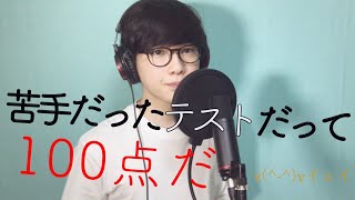 【苦手だったテストだって100点だ】It's A Whole World / 鏡音レン　歌ってみた。cover ヤマーノート