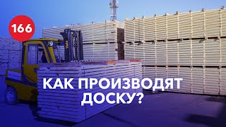 Производство пиломатериала или как делают доску?