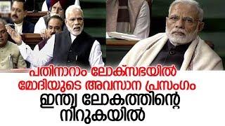 ഇന്ത്യയുടെ അഭിമാനം ഉയര്‍ത്താനായി l Last speach of Modi in 16th Loksabha