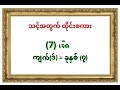 သင့်အတွက် ထိုင်းစကား ၄ ထိုင်းစာ ထိုင်းစကား