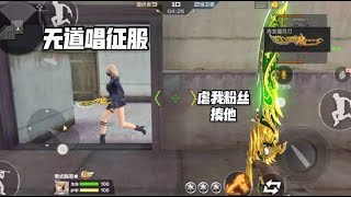 无道欺负我粉丝，忧君拿青龙刀向他约战，打的无道唱征服！ 【穿越火线】