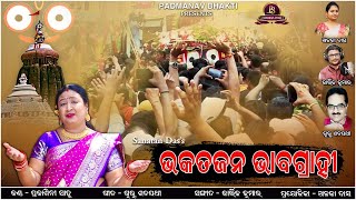 BHAKATAJANA BHABAGRAHI II New Odia Bhajan II Guru satpathy II Kartik Kumar II Prakashini Sahu