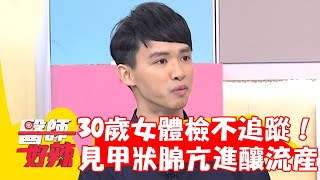 30歲女體檢紅字不追蹤！懷孕驚見甲狀腺亢進釀流產！【#醫師好辣】202301216 EP1592 part1