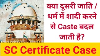 क्या दूसरी जाति / धर्म में शादी करने से Caste बदल जाती है ? | Schedule Caste Certificate Case