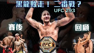 【DC 格鬥】UFC 293｜賽後回顧｜爆冷！蘭蘭Strickland重創黑龍｜黑龍的萬花筒寫輪眼失去光明｜逆輾壓｜Adesanya｜Sean Strickland｜中量級嘴炮 壓倒性奪位｜