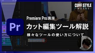 【超初心者向け】動画カット編集ツールのご紹介【Premiere Pro動画編集】