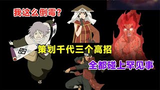 【火影手游】策划千代不太走运，只做了三个高招忍者，全都碰上稀罕事！