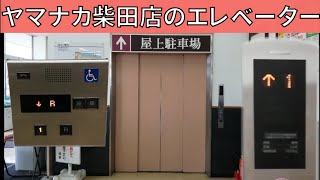 【EV-167】ヤマナカ柴田店のエレベーター　(三菱製)