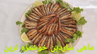 ماهی سرخ کرده ساردین خوشمزه ترین و به روش آسان  Fische Sardine Gebraten Fried Fish Recipe