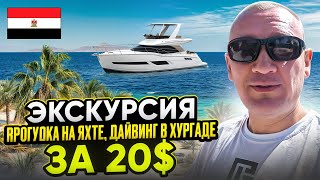 Экскурсия | прогулка на яхте, дайвинг в Хургаде за 20$