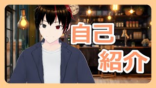 【新人VTuber】自己紹介します！