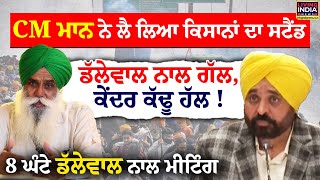 CM Mann ਨੇ ਲੈ ਲਿਆ ਕਿਸਾਨਾਂ ਦਾ Stand, Dallewal ਨਾਲ Call, ਕੇਂਦਰ ਕੱਢੂ ਹੱਲ! | Farmer Protest | Modi