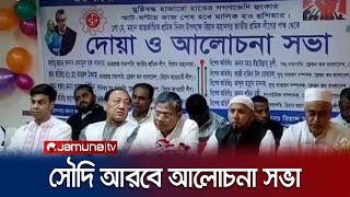 শ্রমিক দিবস উপলক্ষে রিয়াদে আলোচনা সভা ও দোয়া মাহফিল | Saudi | Jamuna TV