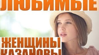 Любимые женщины Казановы 1, 2, 3, 4 серия 20 09 2014 смотреть онлайн