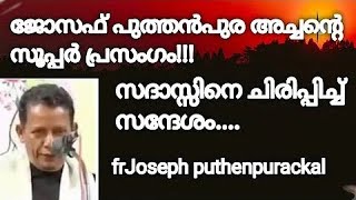 66.എന്റെ അച്ചാ ഇങ്ങനെ ചിരിപ്പിക്കല്ലേ PART- 2 # Fr Joseph Puthenpurackal # Christian Devotional