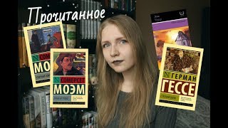 Прочитанное#10: С. Моэм, Г. Гессе, Э. Уокер