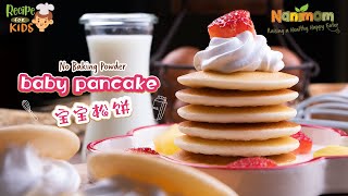 Fluffy Baby Milk Pancake 松软宝宝奶香松饼 Healthy Kids Recipes 健康儿童食谱