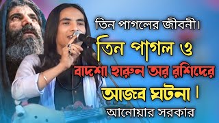 তিন পাগল ও বাদশা হারুন অর রশিদের আজব ঘটনা ৷ তিন পাগলের জীবনী ৷ Tin Pagoler Jari ৷ Anwar Sarkar