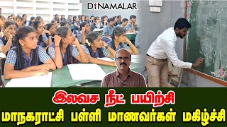 இலவச நீட் பயிற்சி | மாநகராட்சி பள்ளி மாணவர்கள் மகிழ்ச்சி