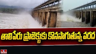 తాలిపేరు ప్రాజెక్టుకు కొనసాగుతున్న వరద | Heavy Flood Water Reaches to Taliperu Project | hmtv