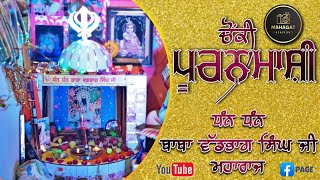 Chownki || Shabad || Baba Vadbhag Singh Ji Maharaj || 🙏