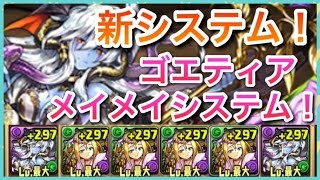 実況【パズドラ】新システム！ゴエティア転生メイメイシステム使ってみた！【りんかーんちゃんねる】