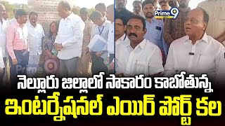 నెల్లూరు జిల్లాలో సాకారం కాబోతున్న ఇంటర్నేషనల్ ఎయిర్ పోర్ట్ కల | Nellore District | Prime9 News