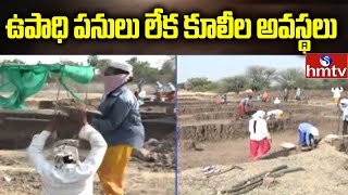 Corona Effect: గ్రామాల్లో ఉపాధి పనులు లేక కూలీల అవస్థలు | Daily Labour Problems | hmtv