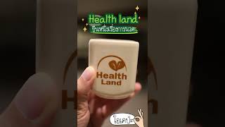 #HealthLand ยืนหนึ่งเรื่องการนวด