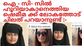 ഐ-സിസിലേക്ക് പോയ ഷെമീമയുടെ ഇന്നത്തെ അവസ്ഥ നമ്മെ ചിന്തിപ്പിക്കണം :-