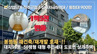 상가주택 매매⭐봉명동 사거리 도보1분 도로변 최상입지 4층 상가주택⭐1층상가 대형미용실 입점!! 월최대900만~대형 투룸위주의 임대 구성!! 주인세대 50평 매매 후 동시 수익창출