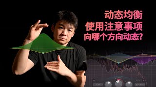 【道理简单但重要】动态均衡到底应该向哪个方向动态？靠动态提升还是先提升再动态控制？