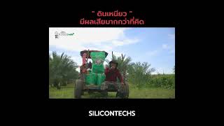 Ep.5 ดินเหนียวมีผลเสียมากกว่าที่คิด | คลินิกเกษตรพลัส+