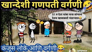 खान्देशी गणपती वर्गणी 😂🤣 | Ahirani Tadka | Khandeshi Tadka | अहिराणी तडका | Comedy| @ahiranitadka